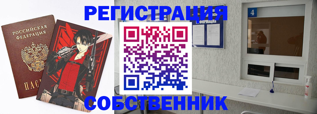 временная регистрация собственник в Углегорске